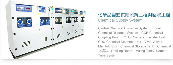 化學品自動供應系統工程與回收工程